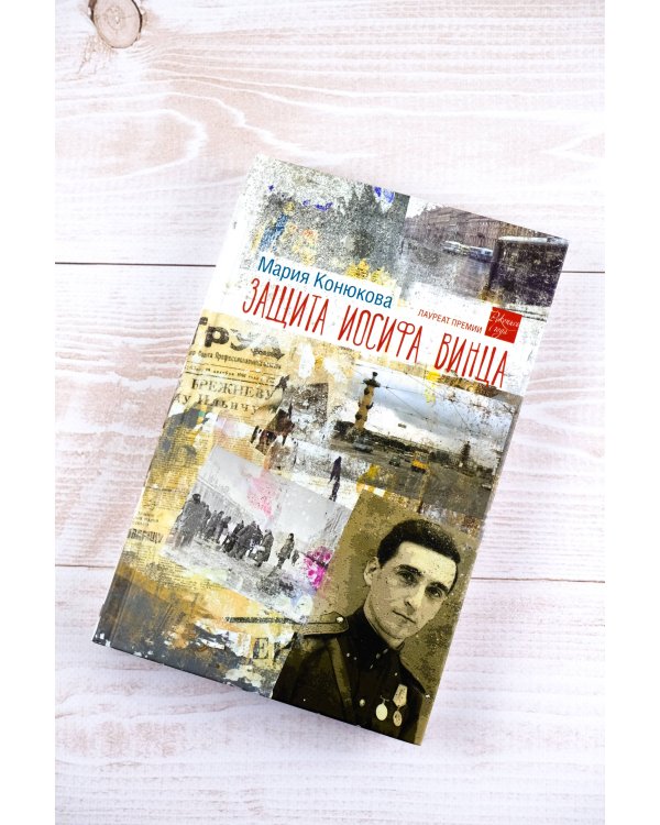 Защита Иосифа Винца