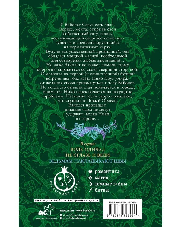 Ведьмам накладывают швы