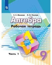 Алгебра. Рабочая тетрадь. 9 класс. В 2-х ч. Ч.1