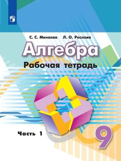 Обложка книги «Алгебра. Рабочая тетрадь. 9 класс. В 2-х ч. Ч.1», ISBN 9785090709583