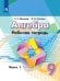 Обложка книги «Алгебра. Рабочая тетрадь. 9 класс. В 2-х ч. Ч.1», ISBN 9785090709583