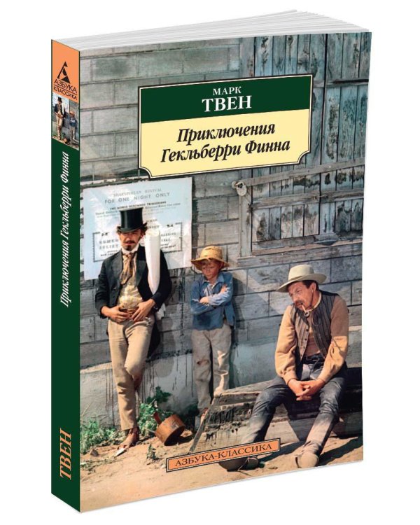 Приключения Гекльберри Финна
