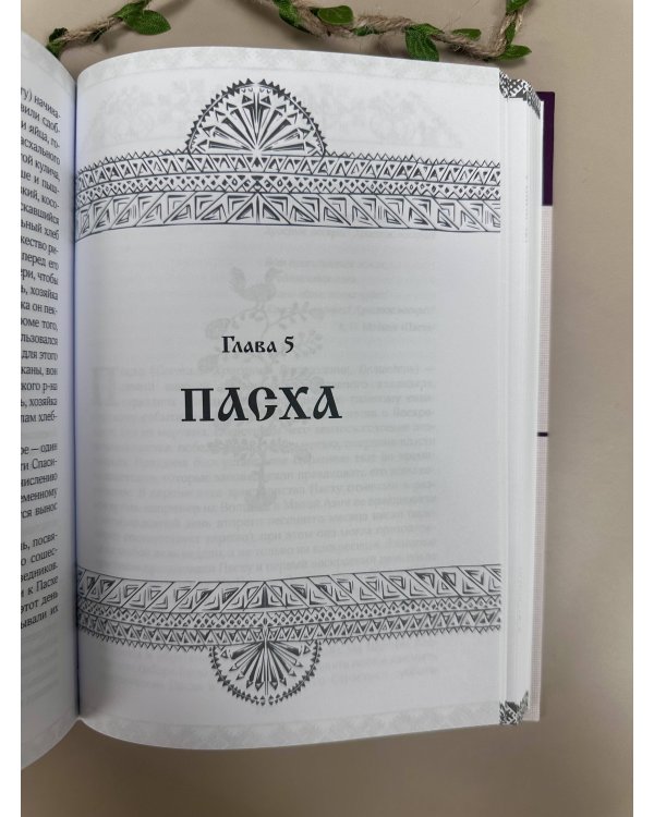 Дополнительное изображение книги «Восточнославянские обряды. Годовой круг крестьянской жизни»