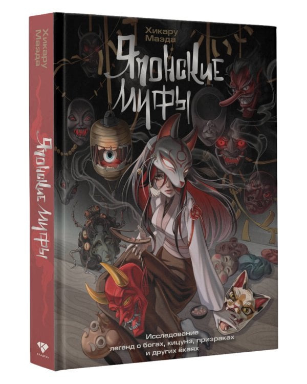 Японские мифы. Исследование легенд о богах, кицунэ, призраках и других ёкаях