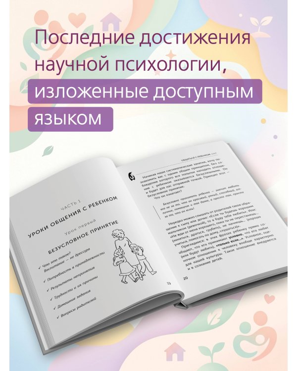 Общаться с ребенком. Как?