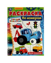 Раскраска по номерам. Яркие машинки. Синий Трактор. 210х290 мм.  16 стр. Скоба. Умка в кор.50шт