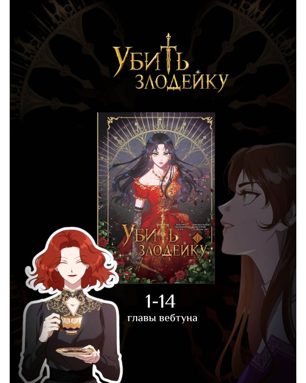 Убить злодейку. Том 1