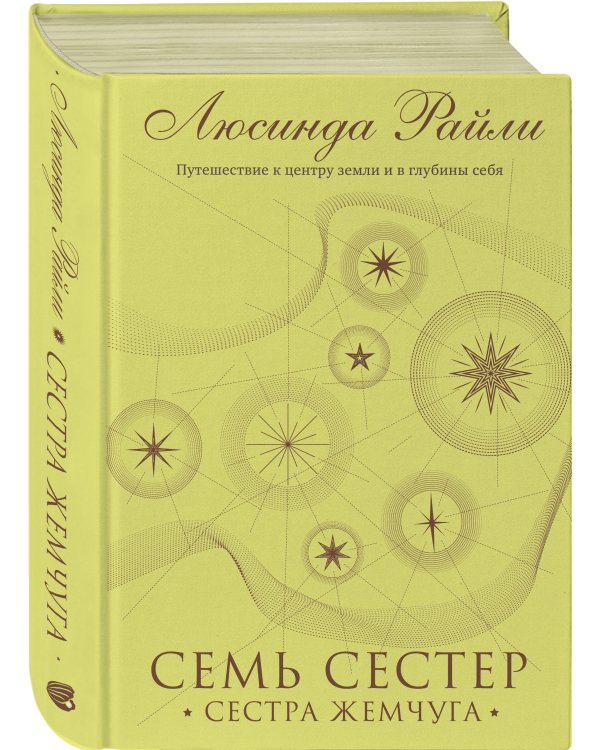 Семь сестер. Сестра жемчуга