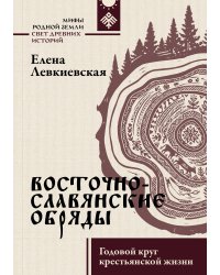 Восточнославянские обряды. Годовой круг крестьянской жизни