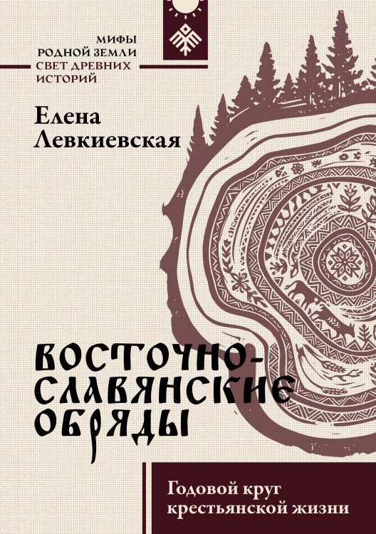 Восточнославянские обряды. Годовой круг крестьянской жизни