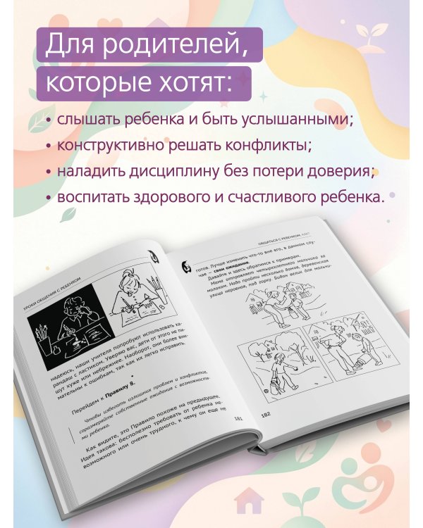 Общаться с ребенком. Как?