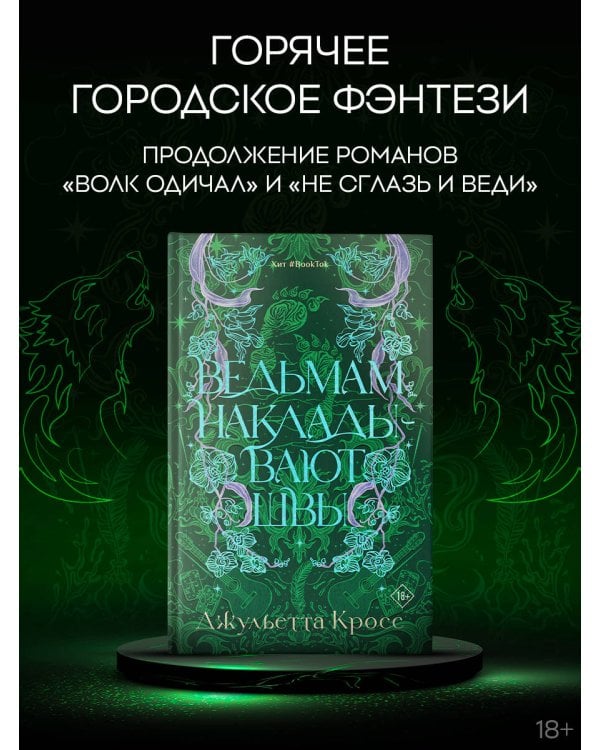 Ведьмам накладывают швы