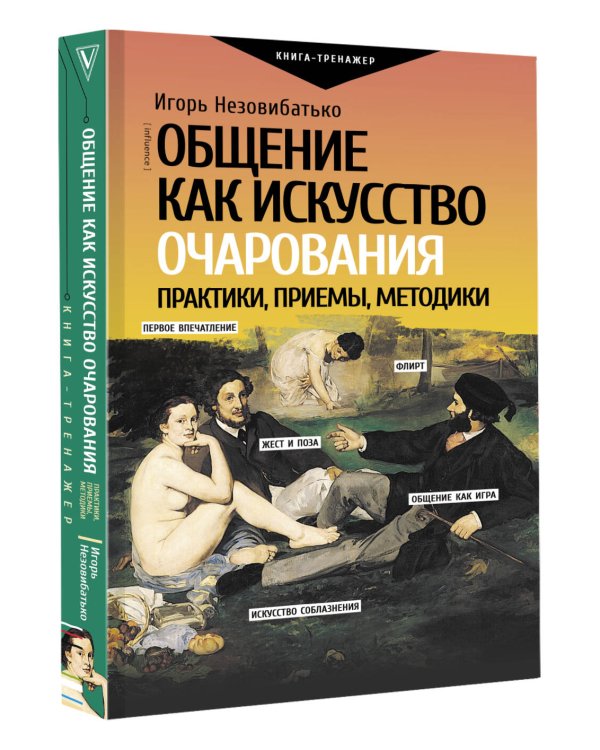 Общение как искусство очарования: практики, приемы, методики