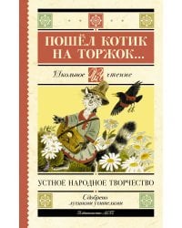 Пошёл котик на торжок...