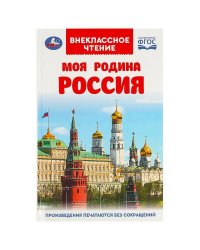 Моя родина Россия. Внеклассное чтение. 125х195 мм. 7БЦ. 96 стр. Умка в кор.24шт
