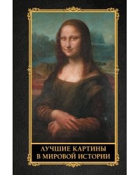 Лучшие картины в мировой истории