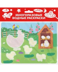 Многоразовые водные раскраски. Выпуск 22 (Курочка и цыплята)