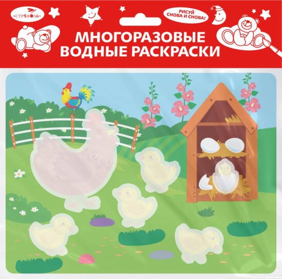 ВОДНЫЕ РАСКРАСКИ (Стрекоза) Многоразовые водные раскраски. Выпуск 22 (Курочка и цыплята)