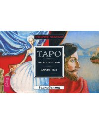 Трансерфинг реальности. Таро пространства вариантов (брошюра + 78 карт в подарочной упаковке)