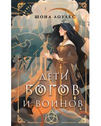 Дети Богов и Воинов