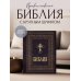 Библия православная. Большой формат, крупный шрифт