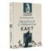 Эксклюзивная психология Общаться с ребенком. Как?