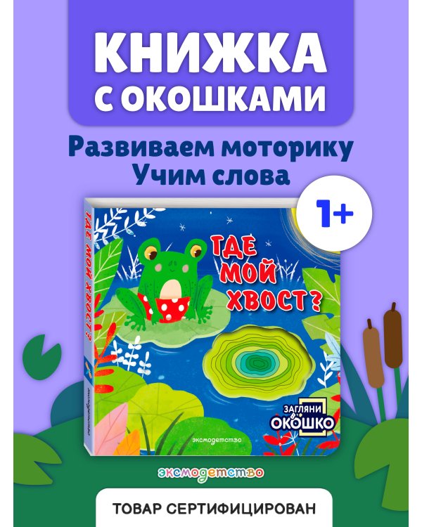 Дополнительное изображение книги «Загляни в окошко! Где мой хвост?»