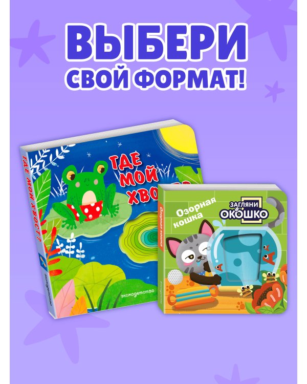Дополнительное изображение книги «Загляни в окошко! Где мой хвост?»