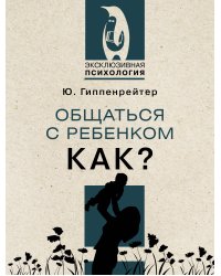 Общаться с ребенком. Как?