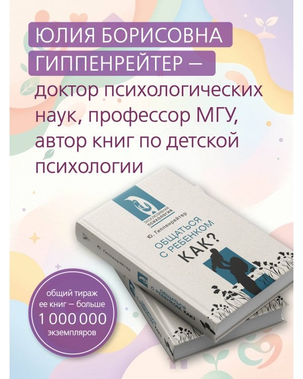 Общаться с ребенком. Как?
