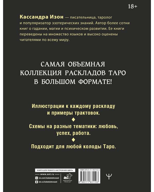Дополнительное изображение книги «1000 и 1 расклад Таро. Для обучения и работы с любой колодой»