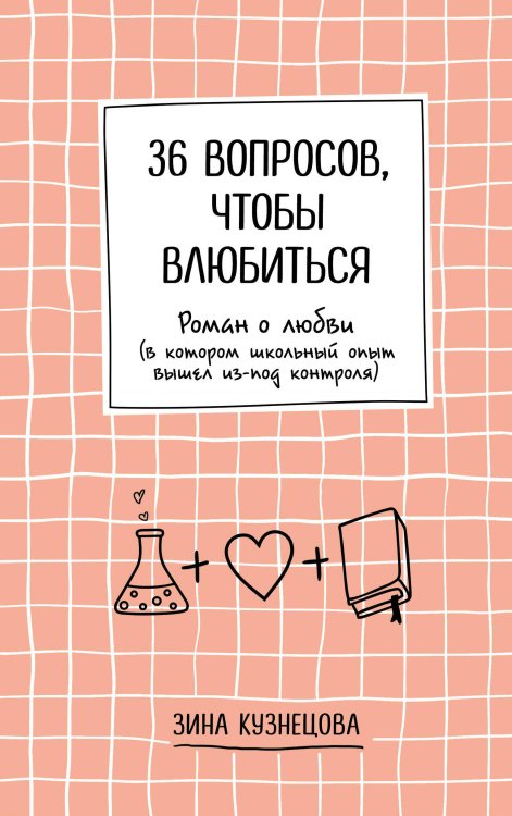 Young Adult. Инстахит. Романтика 36 вопросов, чтобы влюбиться