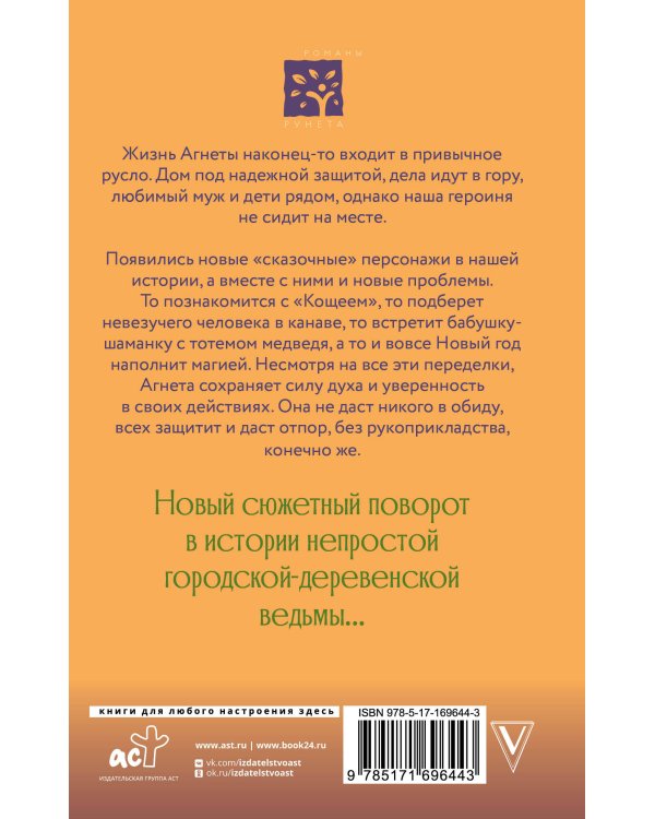 Ведьма Агнета. Магические ритуалы и обереги