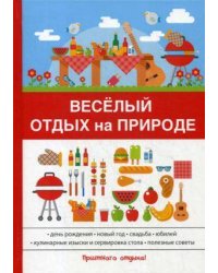 Веселый отдых на природе