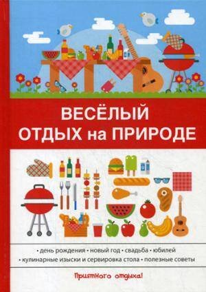 Веселый отдых на природе Веселый отдых на природе