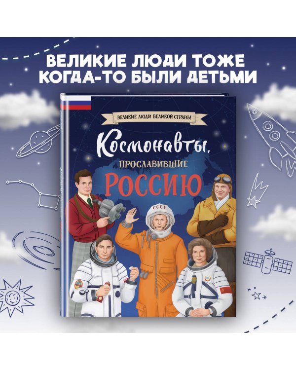 Комплект из 2 книг. Космонавты, прославившие Россию + Вселенная. Самая космическая энциклопедия (бандероль)