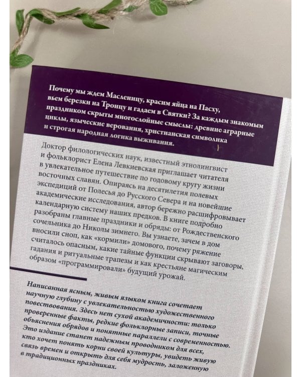 Дополнительное изображение книги «Восточнославянские обряды. Годовой круг крестьянской жизни»