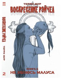 Воскресение Рэйчел.Том 2