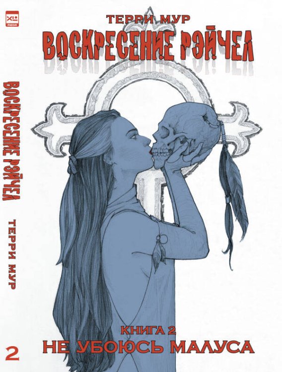 Обложка книги «Воскресение Рэйчел.Том 2», ISBN 9785919962274