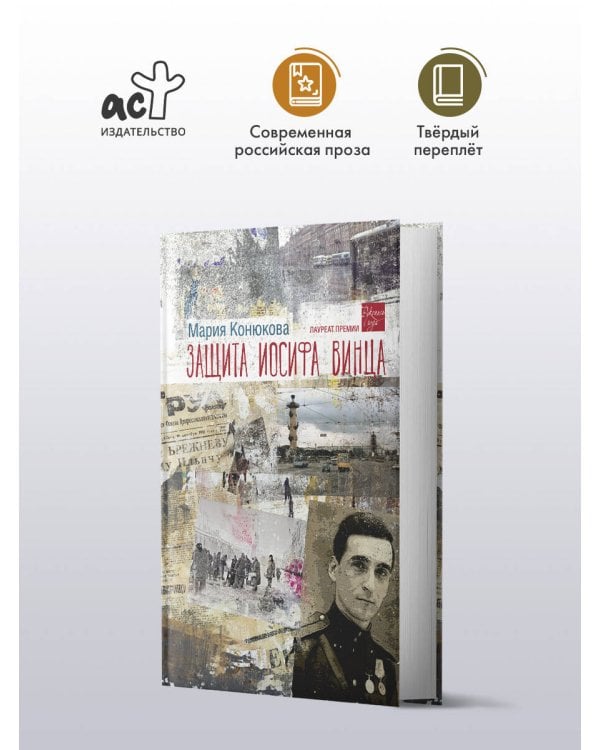 Защита Иосифа Винца