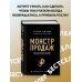 Монстр продаж. Как чертовски хорошо продавать и богатеть