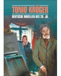 Тонио Крегер (нем.яз., неадаптир.)