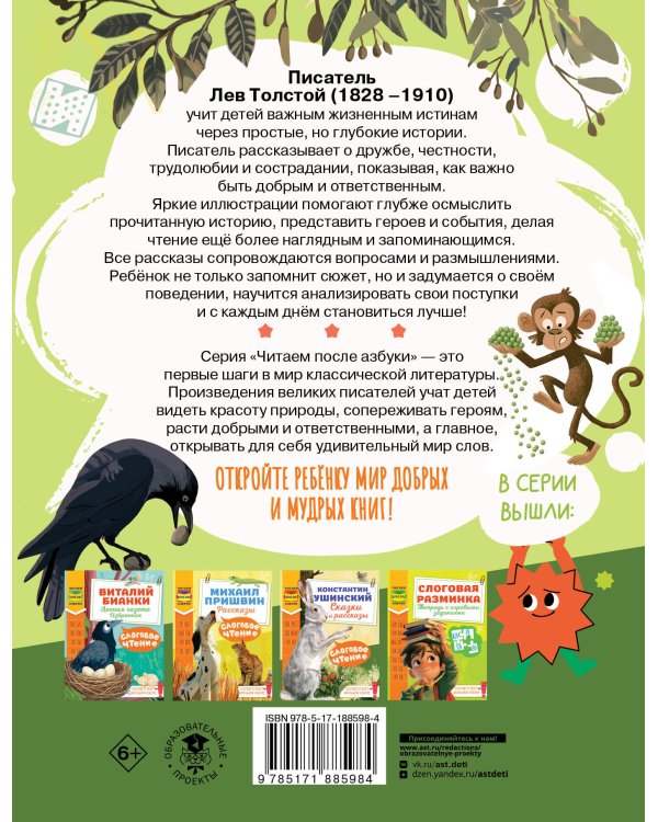 Дополнительное изображение книги «Слоговое чтение. Лев Толстой. Сказки и рассказы»