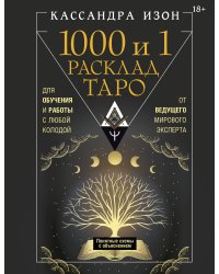 1000 и 1 расклад Таро. Для обучения и работы с любой колодой
