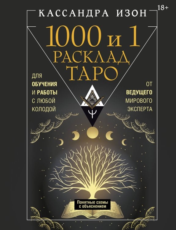 Обложка книги «1000 и 1 расклад Таро. Для обучения и работы с любой колодой» — Изон Кассандра, ISBN 9785171831103