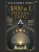 Обложка книги «1000 и 1 расклад Таро. Для обучения и работы с любой колодой» — Изон Кассандра, ISBN 9785171831103