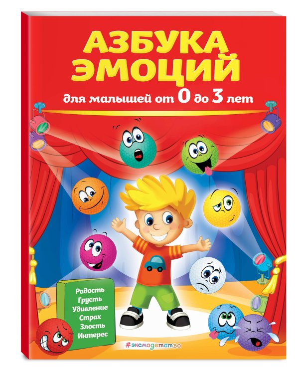 Азбука эмоций для малышей от 0 до 3 лет