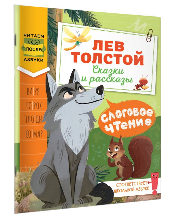 Дополнительное изображение книги «Слоговое чтение. Лев Толстой. Сказки и рассказы»