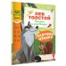 Дополнительное изображение книги «Слоговое чтение. Лев Толстой. Сказки и рассказы»