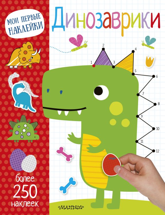 Мои первые наклейки Динозаврики